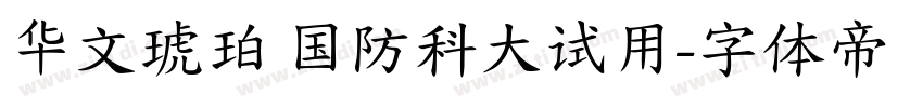 华文琥珀 国防科大试用字体转换